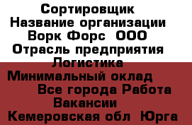 Сортировщик › Название организации ­ Ворк Форс, ООО › Отрасль предприятия ­ Логистика › Минимальный оклад ­ 29 000 - Все города Работа » Вакансии   . Кемеровская обл.,Юрга г.